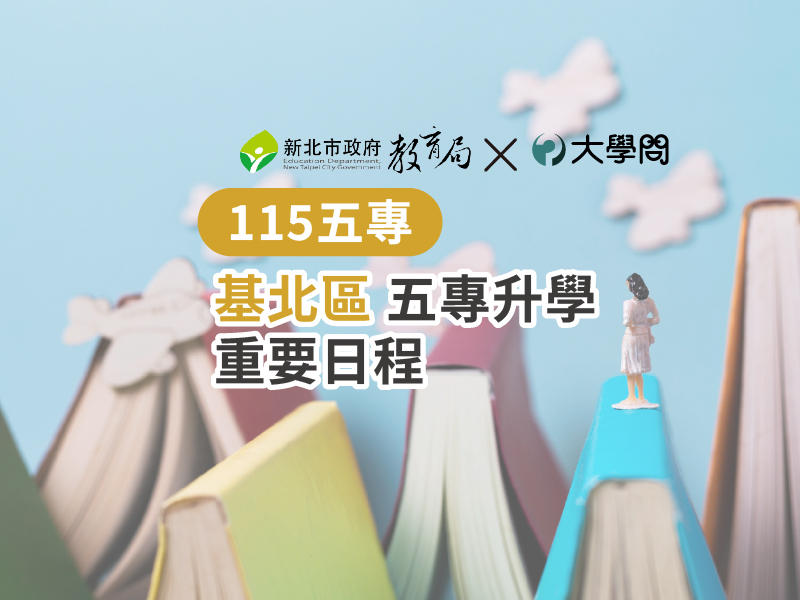 【115五專】基北區 五專升學 重要日程